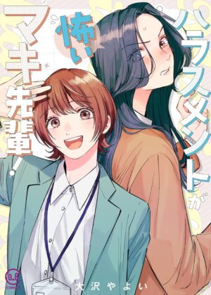 ハラスメントが怖いマキ先輩！