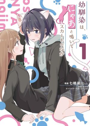 幼馴染は、にゃあと鳴いてスカートのなか (1)【漫画版】