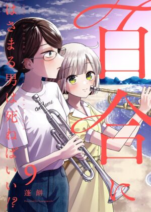 百合にはさまる男は死ねばいい!? (9)