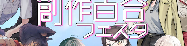 第8回創作百合フェスタ開催!! 色とりどりの百合漫画をピックアップ！