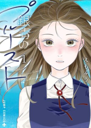 銀青のプルースト (1)