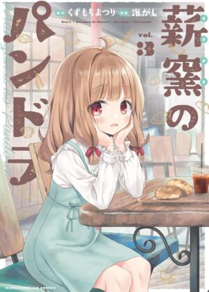 薪窯のパンドラ (3)