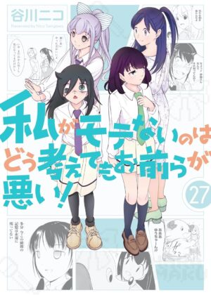 私がモテないのはどう考えてもお前らが悪い！(27)