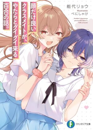顔だけ良いクラスメイトが、やたらとグイグイ来る百合の話。【小説】