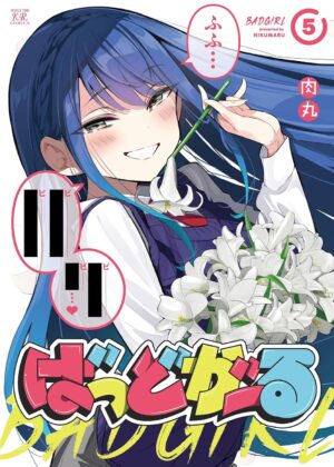 ばっどがーる (5)