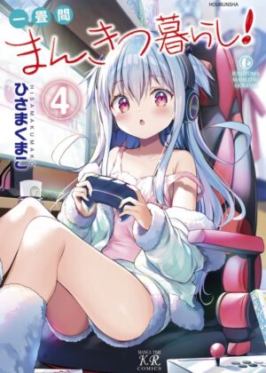 一畳間まんきつ暮らし！(4)