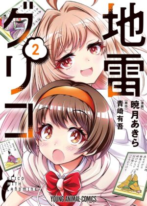 地雷グリコ (2)