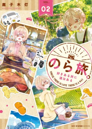 のら旅。 好きある所に道はある (2)