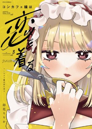コンカフェ嬢は恋を着る (3)