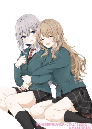 憧れのお姉様が「妹になりたい」って甘えてくるんだけど!? (1)【小説】