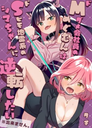 ドMダメ会社員のめぐむんはドSヒモ地雷系のシマちゃんに逆転したい※出来ません。【成人向け】