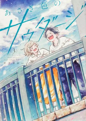 あさぎ色のサウダージ (3)