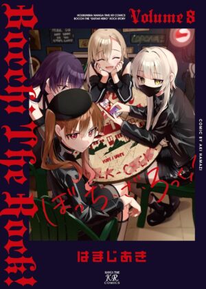 ぼっち・ざ・ろっく！(8)