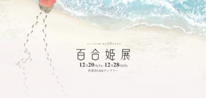 コミック百合姫 創刊20周年記念を記念した「百合姫展」が2025年12月に開催決定