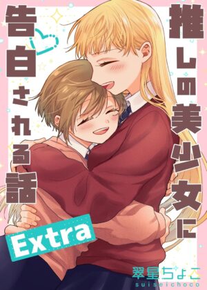 推しの美少女に告白される話 Extra