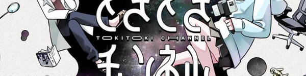 配信者百合SF「ときときチャンネル」コミカライズがWEBにて連載開始