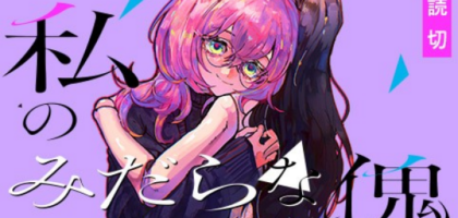 誰にも言えない秘密の偏愛を描いた読み切り百合漫画「私のみだらな傀儡」公開