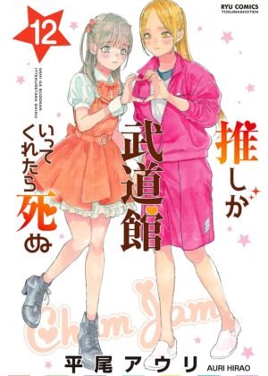 推しが武道館いってくれたら死ぬ (12)