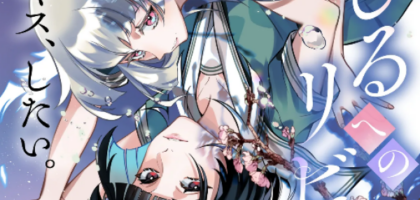 ガールズラブ読み切り「くちびるへのリビドー」WEBで公開