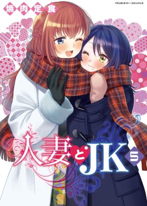 人妻とJK (5)