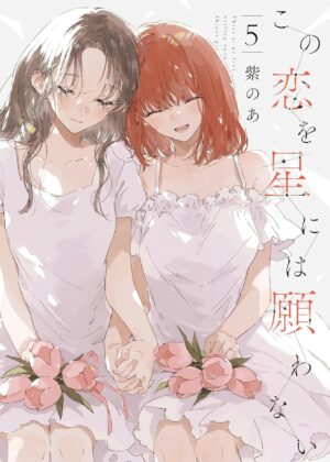 この恋を星には願わない (5)