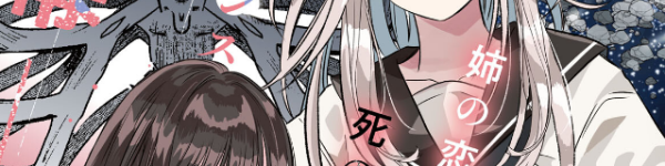 姉の恋人と死の謎を巡るサスペンスガールズラブ「骨に願いを、星に呪いを」百合姫で連載開始。WEBでも公開