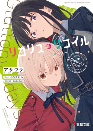 リコリス・リコイル Gluttony days【小説】