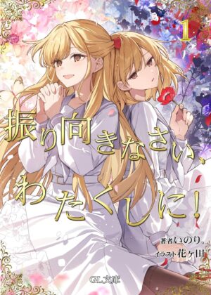 振り向きなさい、わたくしに！(1)【小説】