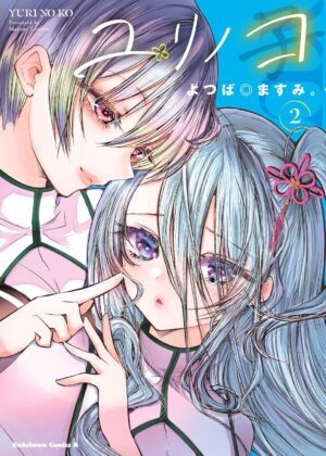 ユリノコ (2)