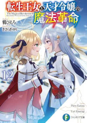 転生王女と天才令嬢の魔法革命 (12)【小説】