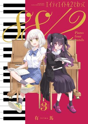 エイティエイトを2でわって (3)