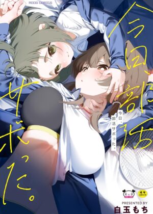 今日、部活サボった。【成人向け】