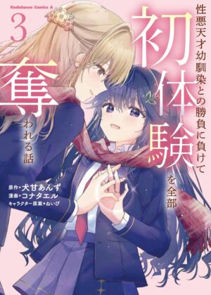 性悪天才幼馴染との勝負に負けて初体験を全部奪われる話 (3)【漫画版】