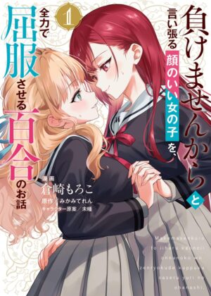負けませんからと言い張る顔のいい女の子を、全力で屈服させる百合のお話 (1)【漫画版】