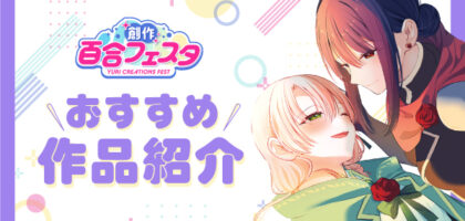 第10回創作百合フェスタ開催!尊い想いがぎゅっと詰まったおすすめ百合作品を紹介!(PART1)