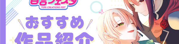 第10回創作百合フェスタ開催！尊い想いがぎゅっと詰まったおすすめ百合作品を紹介！(PART1)