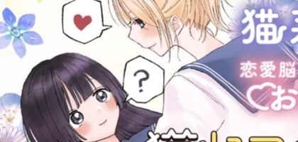 お嬢様×ギャルの読み切り漫画「猫にマタタビ、又は箱入り」WEBで公開