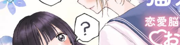 お嬢様×ギャルの読み切り漫画「猫にマタタビ、又は箱入り」WEBで公開