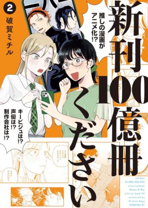新刊100億冊ください (2)
