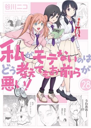 私がモテないのはどう考えてもお前らが悪い!(28)