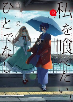 私を喰べたい、ひとでなし (12)