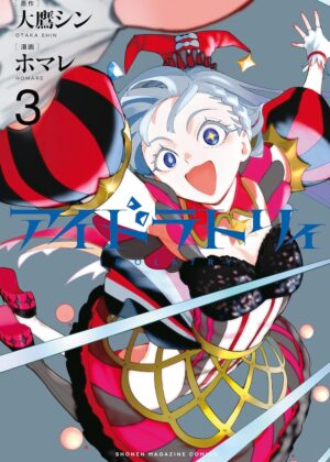 アイドラトリィ (3)