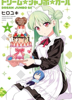 ドリーム☆ジャンボ☆ガール (4)