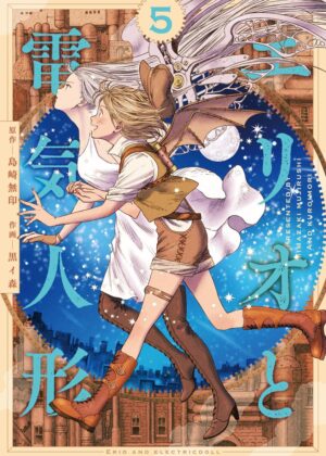 エリオと電気人形 (5)