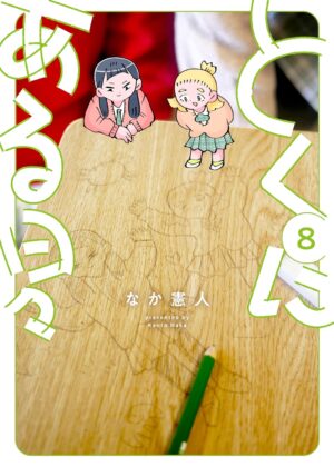 とくにある日々 (8)