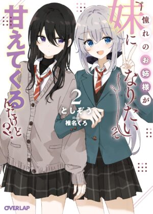 憧れのお姉様が「妹になりたい」って甘えてくるんだけど!? (2)【小説】
