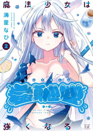 魔法少女は羞恥心で強くなる (2)