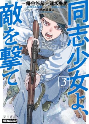 同志少女よ、敵を撃て (3)【漫画版】