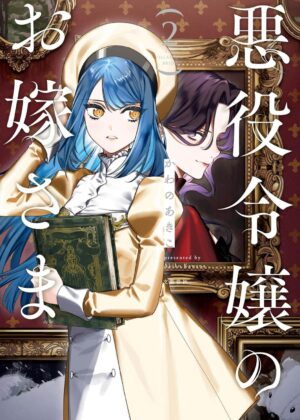 悪役令嬢のお嫁さま (2)