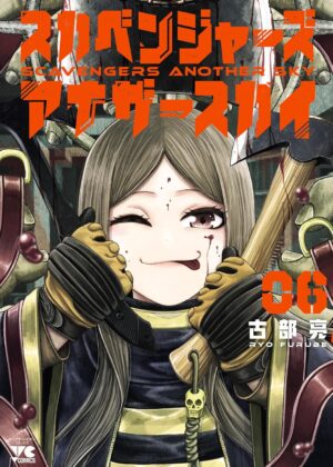 スカベンジャーズアナザースカイ (6)
